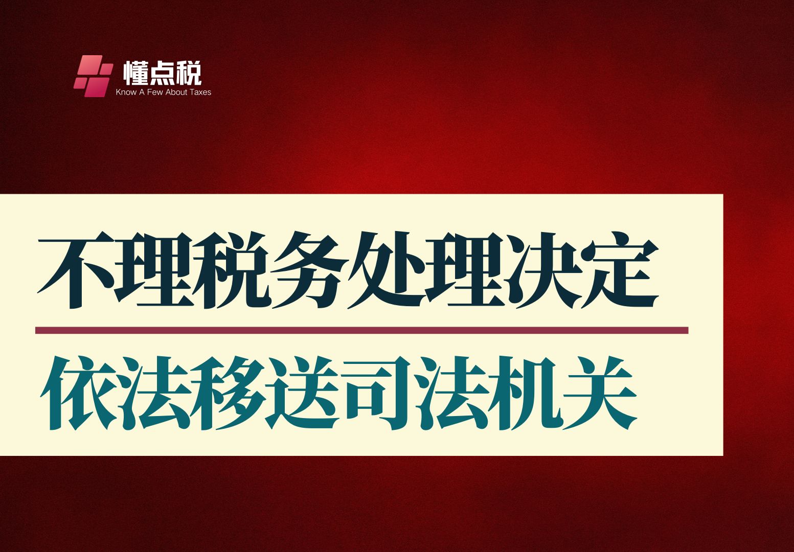 稽查案例:不理税务处罚决定被移送司法机关哔哩哔哩bilibili