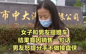 Download Video: 女子和男友提婚车，结果竟因销售一句话，男友怒提分手不做接盘侠