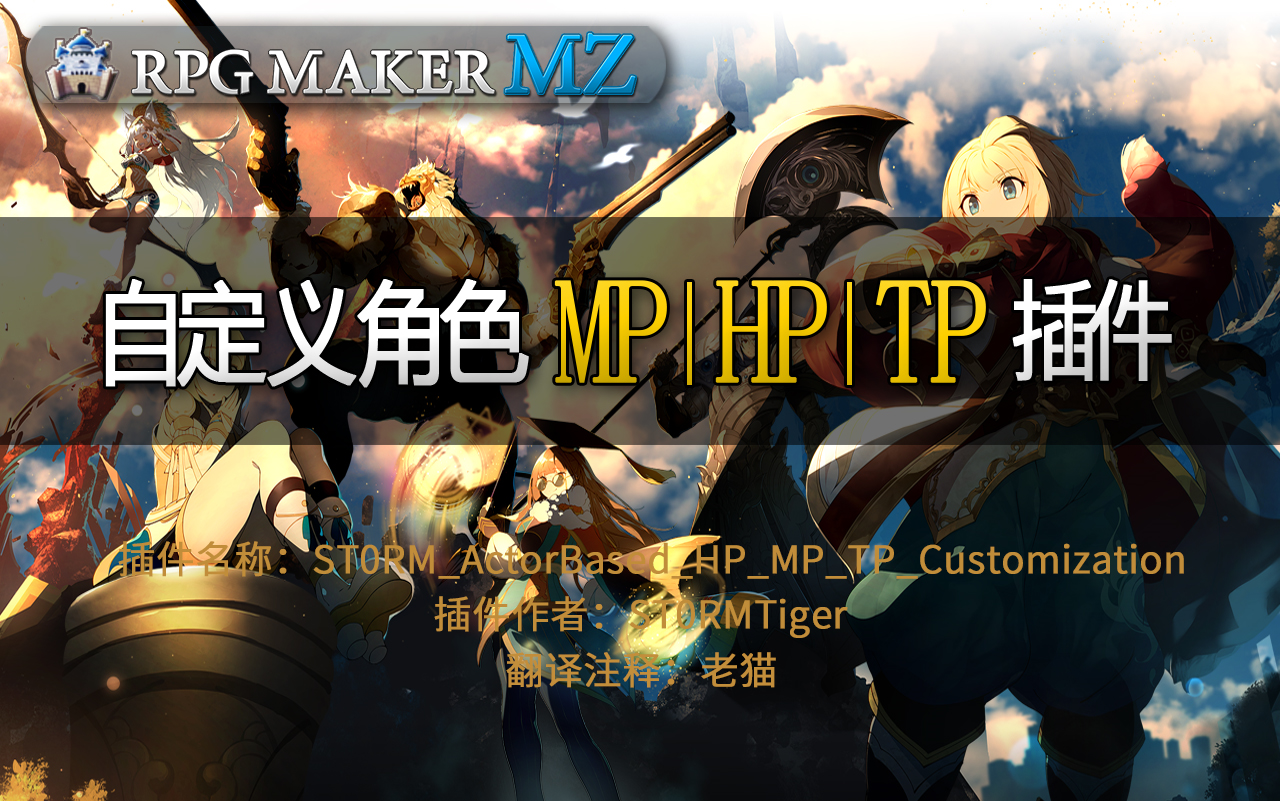 [图]RPG Maker mz 自定义角色HP│MP│TP插件