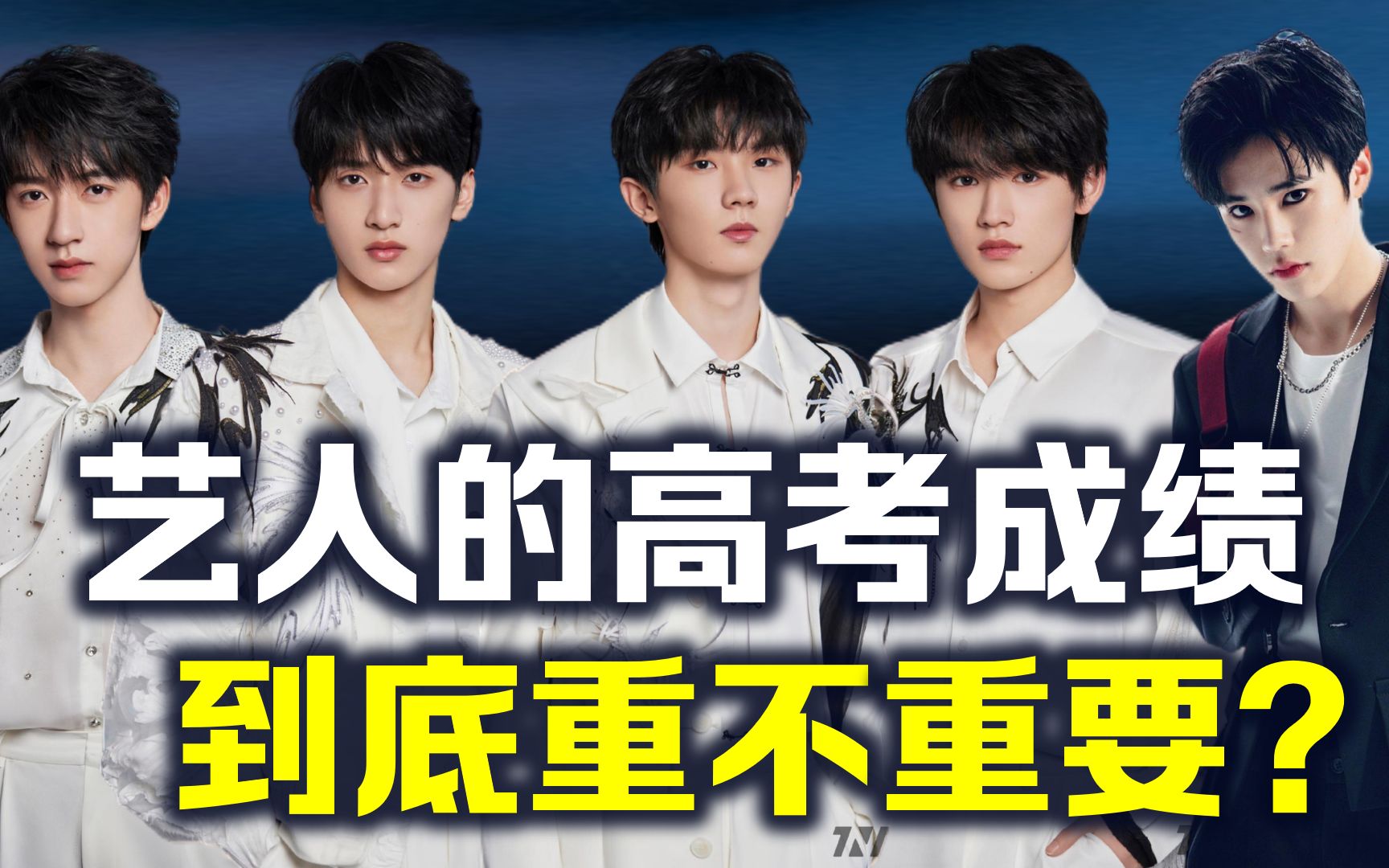 数学25分tnt全员上岸艺人的高考成绩真的重要吗