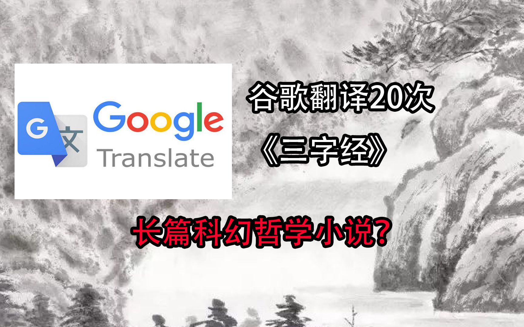 [图]谷歌翻译20次王应麟《三字经》后……长篇科幻哲学小说？