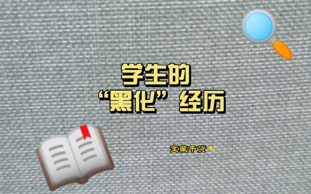 毕业刚踏入社会,吃亏是难免的.但,吃亏不是福!要学会成长要记得自己为什么选择这条路,守护好自己应得的利益哔哩哔哩bilibili