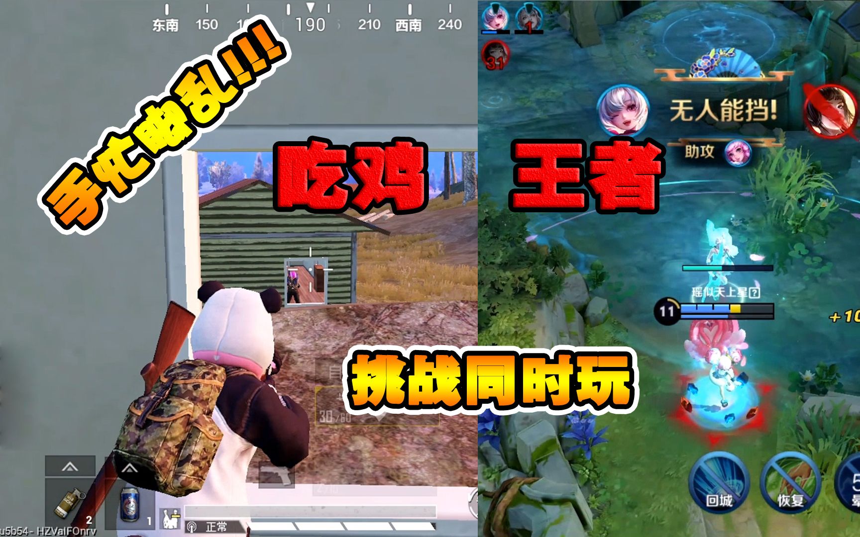 奔奔:挑战同时玩王者和吃鸡,手忙脚乱急坏队友,真正的一心二用!