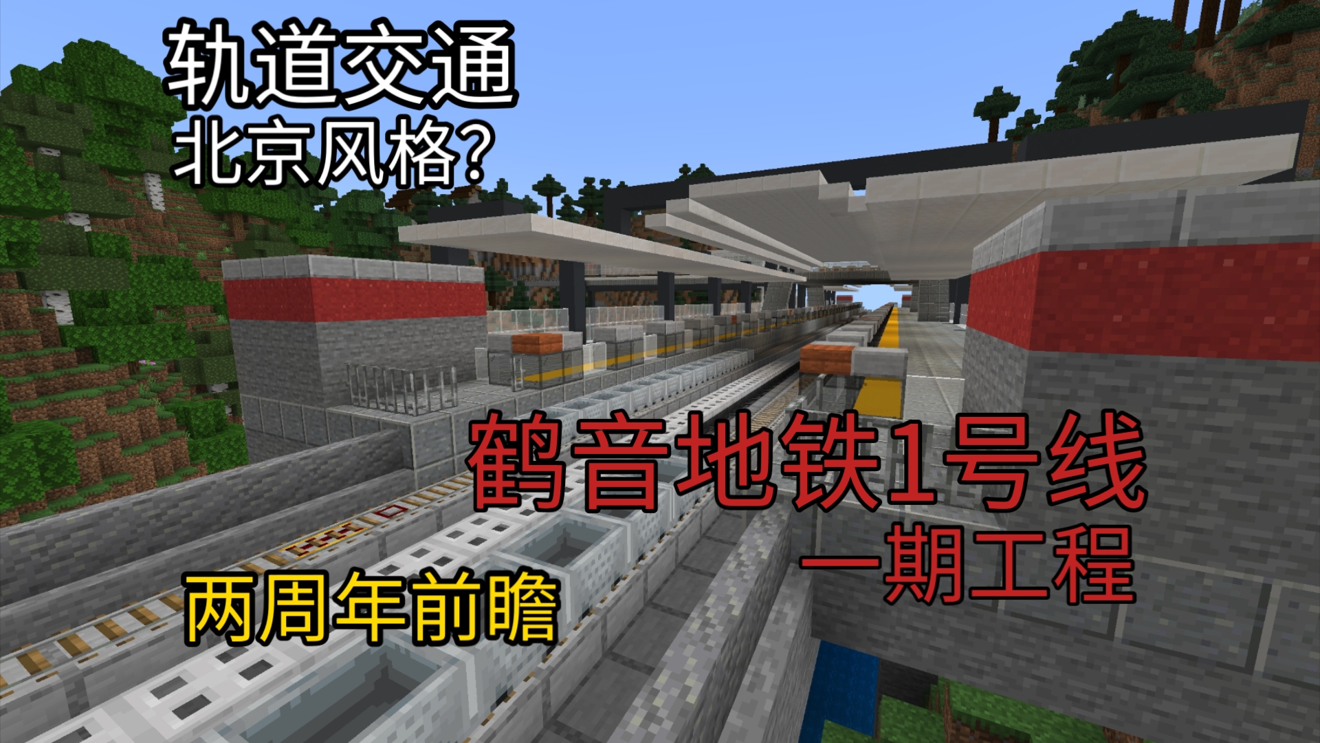 【Minecraft/鹤音地铁】在MC里也能体验到北京风格的地铁?鹤音地铁1号线一期工程前方展望哔哩哔哩bilibili