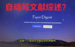 Download Video: 文献综述写作神器分享 Paper digest,文献综述一键生成？这个工具用来写文献综述真的太方便啦。