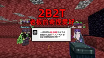 Download Video: 我的世界2B2T服务器：老板你是真饿了！尊享达必须安排！