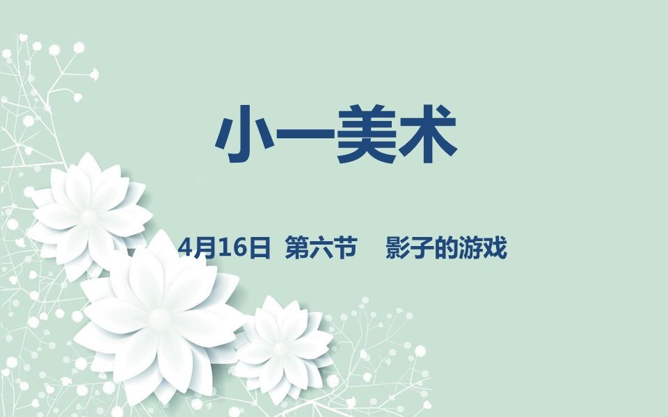 [图]小一美术04-16 第六节 影子的游戏