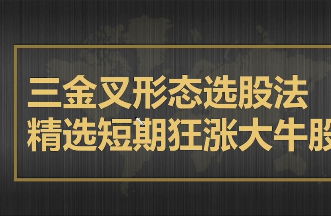 [图]三金叉形态选股法，精选短期狂涨大牛股，一旦熟练，股市就是印钞机！