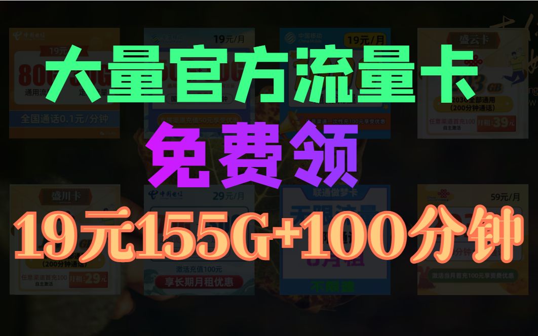 大量官方流量卡上架,免费领,19元155G+100分钟哔哩哔哩bilibili