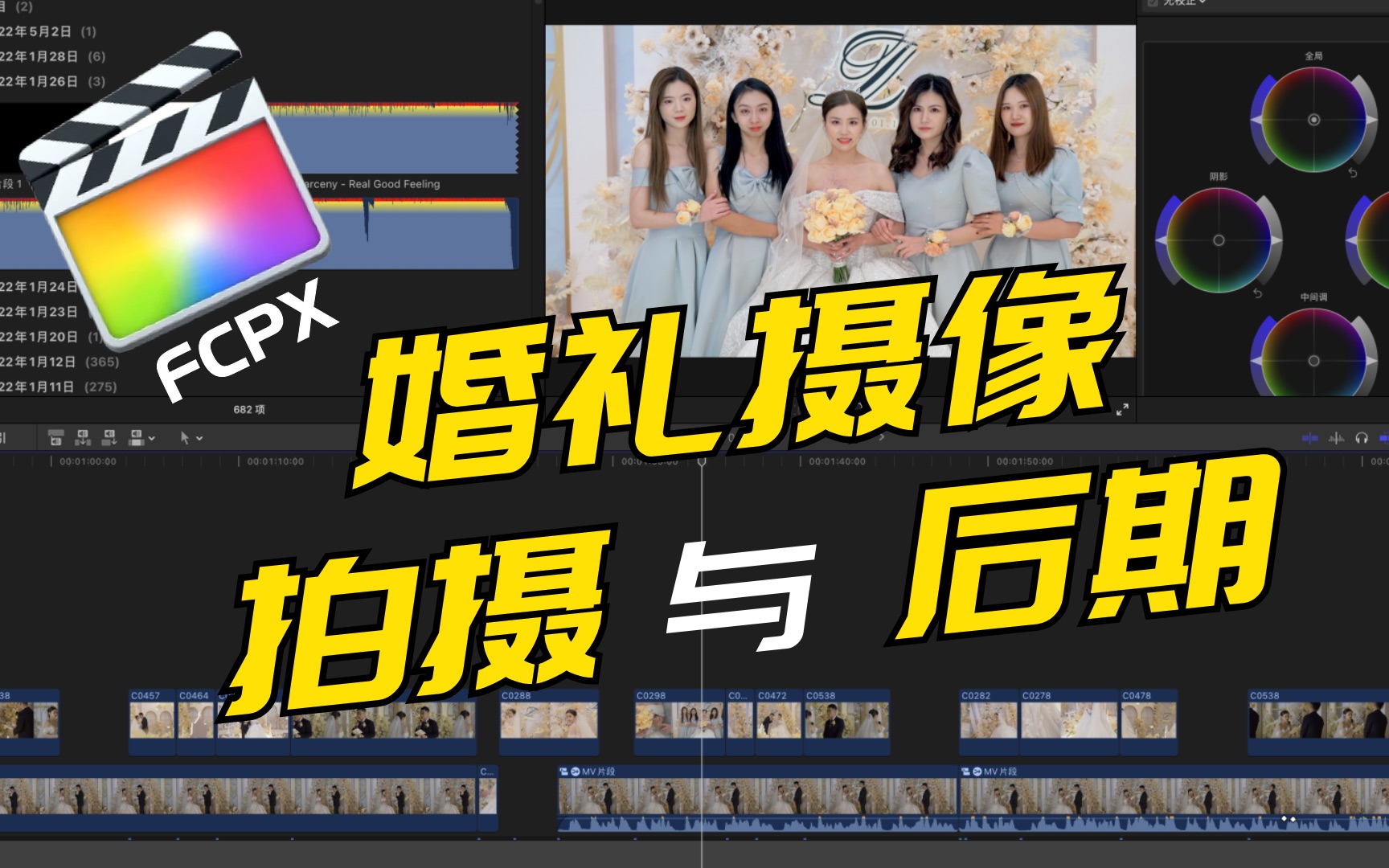 婚礼摄像拍摄与后期全解析,FCPX工程文件分析哔哩哔哩bilibili