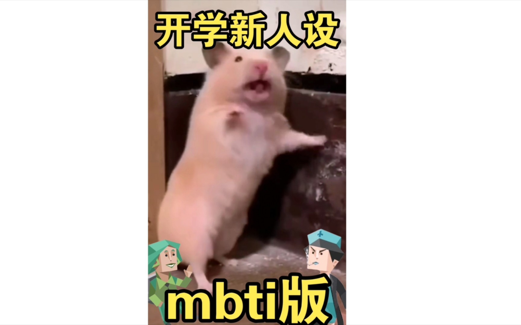 [图]⚡开 学 新 人 设 – mbti版