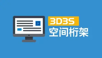【官方】3D3S空间桁架