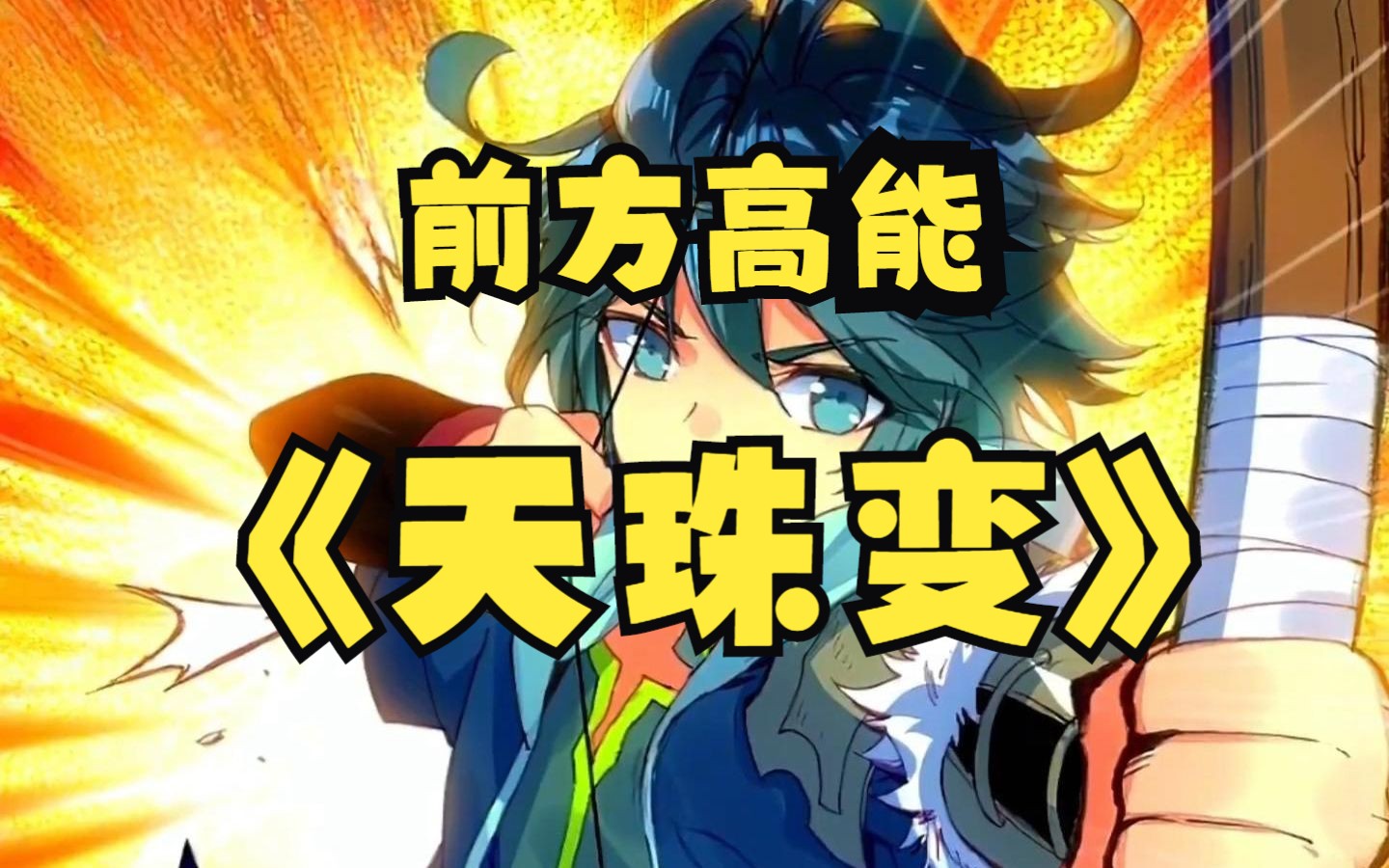 一口气看完,超火漫画《天珠变》,超长合集,一次看个够