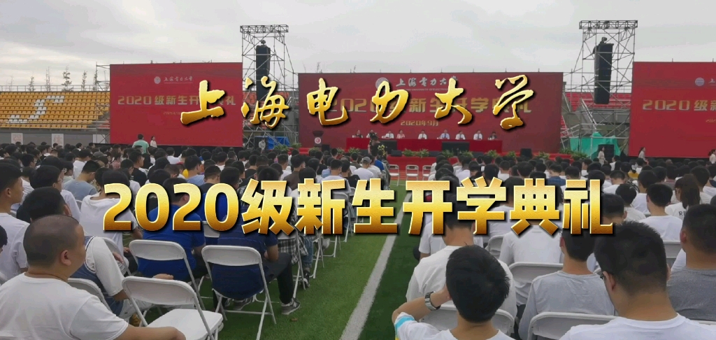 上电2020级新生开学典礼隆重举行了!哔哩哔哩bilibili