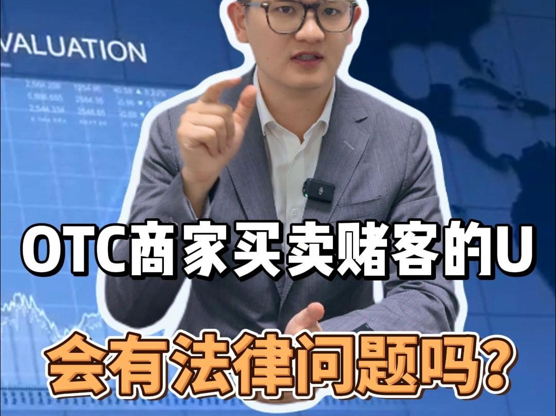 OTC商家买卖赌客的USDT,会有法律问题吗?哔哩哔哩bilibili