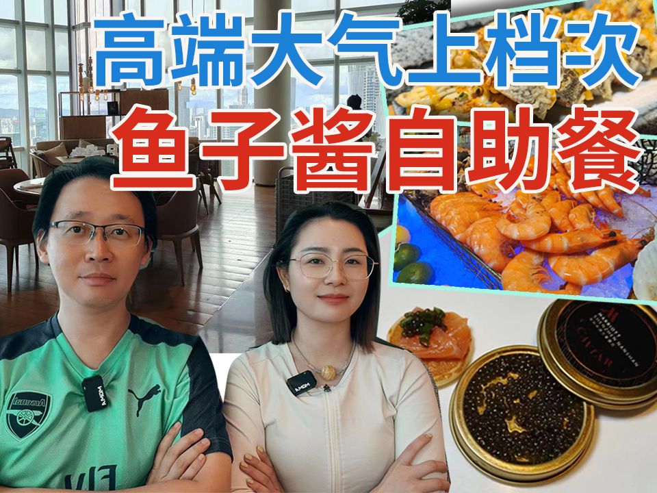 鱼子酱自助餐 高端大气上档次 海岸城 食得好开心 多谢大家对小朱的支持 | 中洲万豪酒店哔哩哔哩bilibili