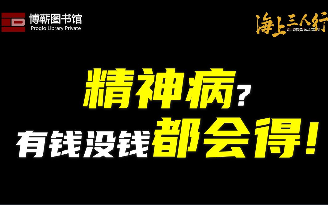 [图]精神病？有钱没钱都会得！| 《海上三人行》第二季13