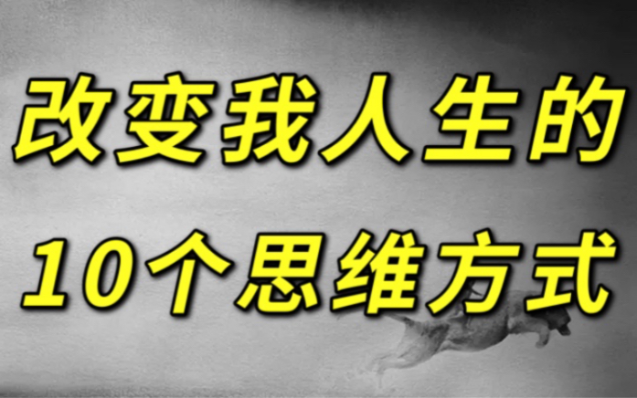 [图]2021年这10个思维方式，改变了我的人生。（建议收藏）