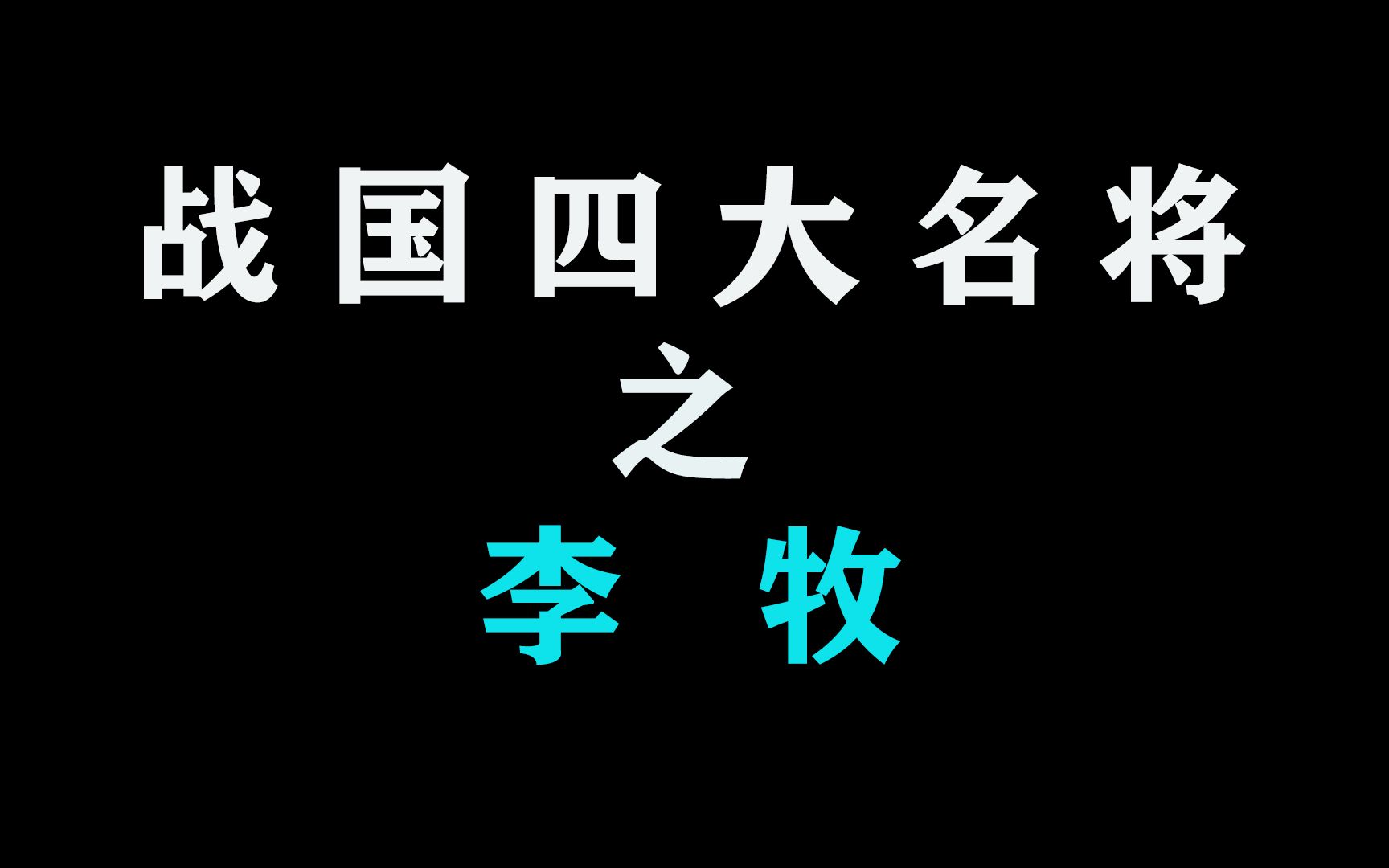 为什么李牧会被称为军神?战国末期的李牧究竟有多强?哔哩哔哩bilibili