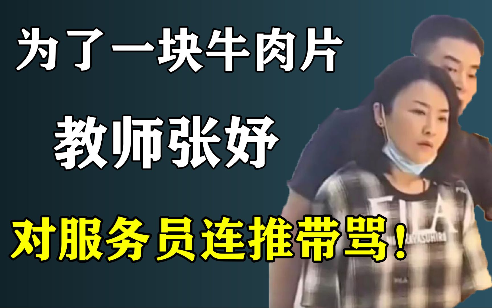 为了试吃一牛肉片,教师张妤,对服务员连推带骂!哔哩哔哩bilibili