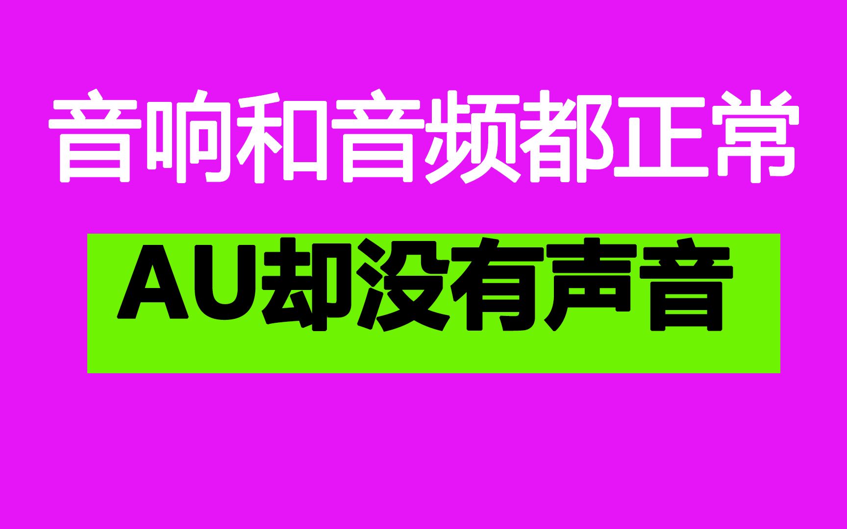 AU没有声音怎么解决?音响耳机音频文件都没毛病哔哩哔哩bilibili