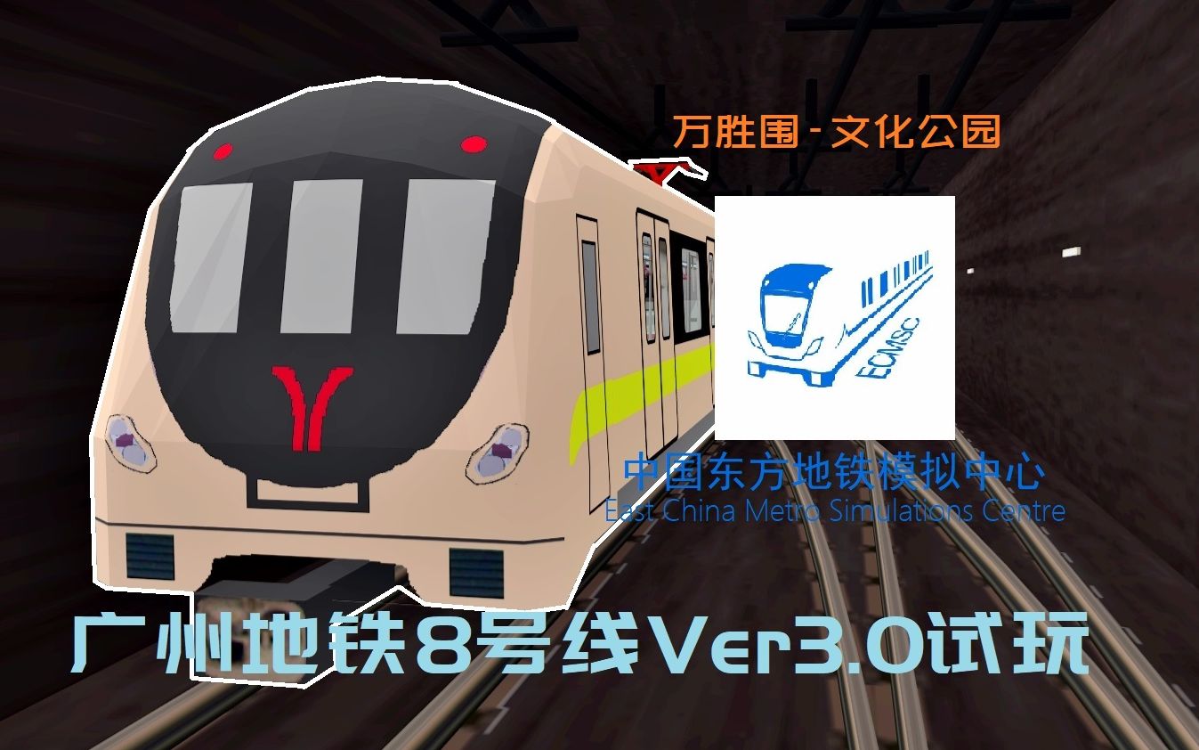 ecmsc官方广州地铁8号线ver30万胜围文化公园试玩openbvehmmsim2