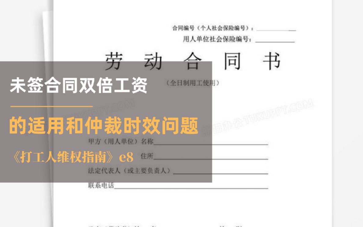 未签合同双倍工资的适用和仲裁时效——《打工人维权指南》第八期哔哩哔哩bilibili