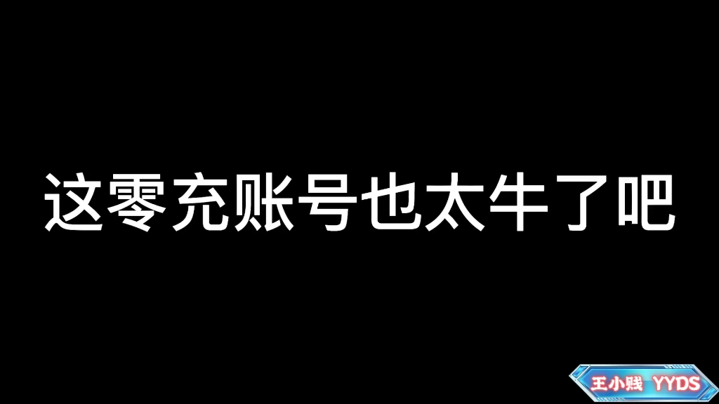 [图]零充账号有李信的一念神魔？