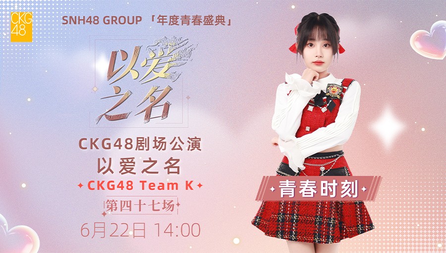 【CKG48】20240622 Team K《以爱之名》公演(青春时刻:何馨曼)哔哩哔哩bilibili