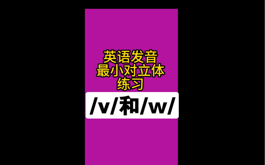 英语发音最小对立体/v/和/w/音.容易混淆!哔哩哔哩bilibili