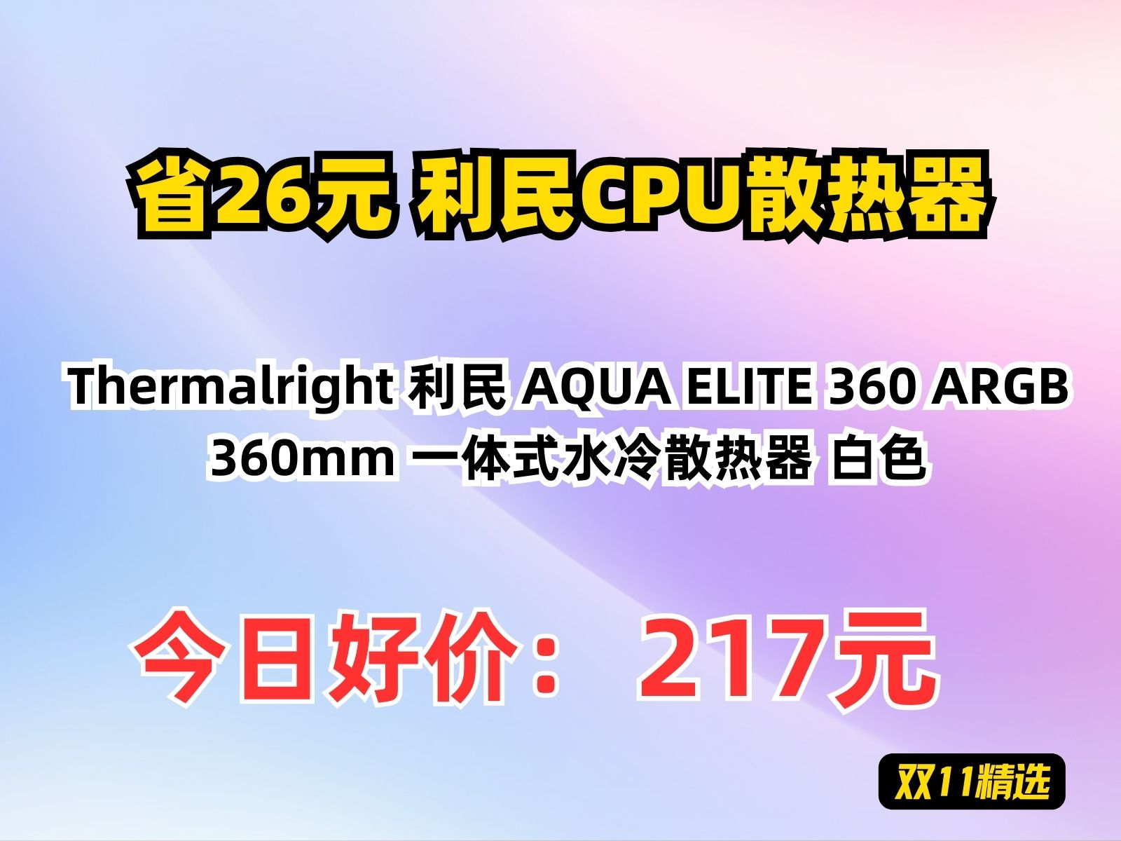 【省26.22元】利民CPU散热器Thermalright 利民 AQUA ELITE 360 ARGB 360mm 一体式水冷散热器 白色哔哩哔哩bilibili