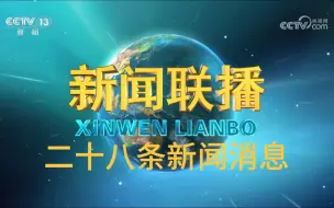 Descargar video: 【新闻联播极速版】2024年8月28日