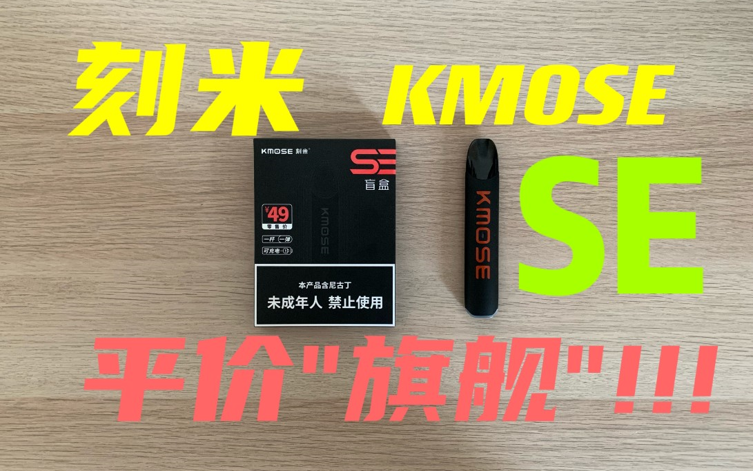 性价为王!!!仅需49的 KMOSE刻米SE 盲盒 开箱体验哔哩哔哩bilibili