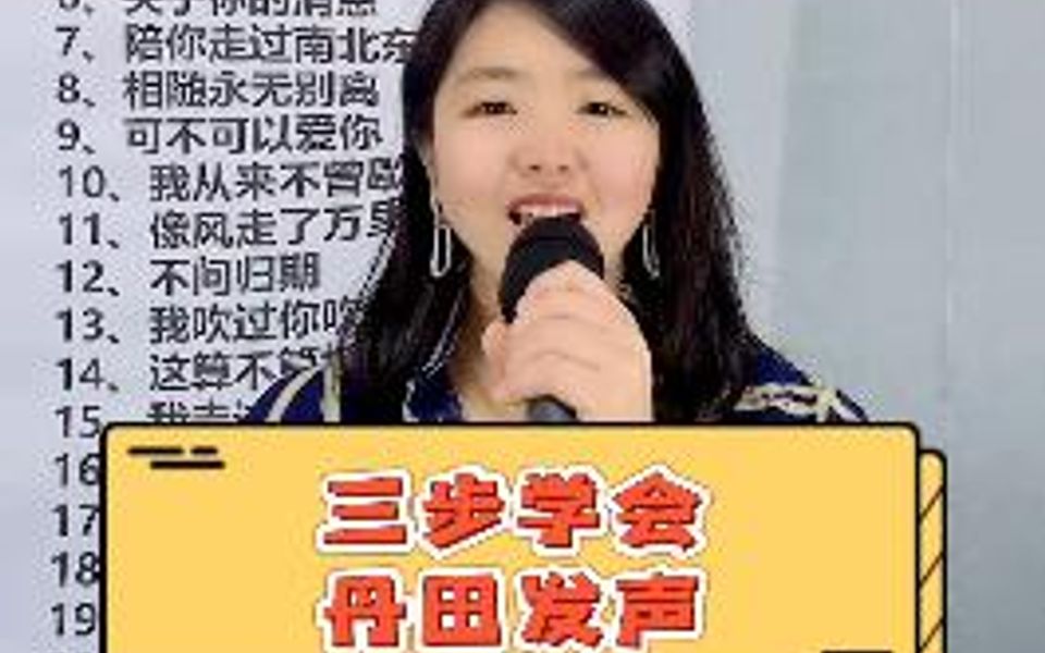 三步学会丹田发声哔哩哔哩bilibili