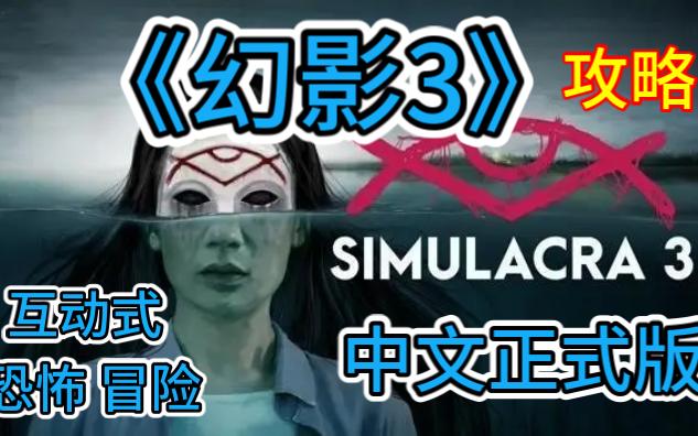 最新互动式推理恐怖解谜游戏~中文~《幻影3/拟态3》(Simulacra 3)正式版~攻略流程~报社实习生变侦探探索灵异事件~steam~单机游戏热门视频