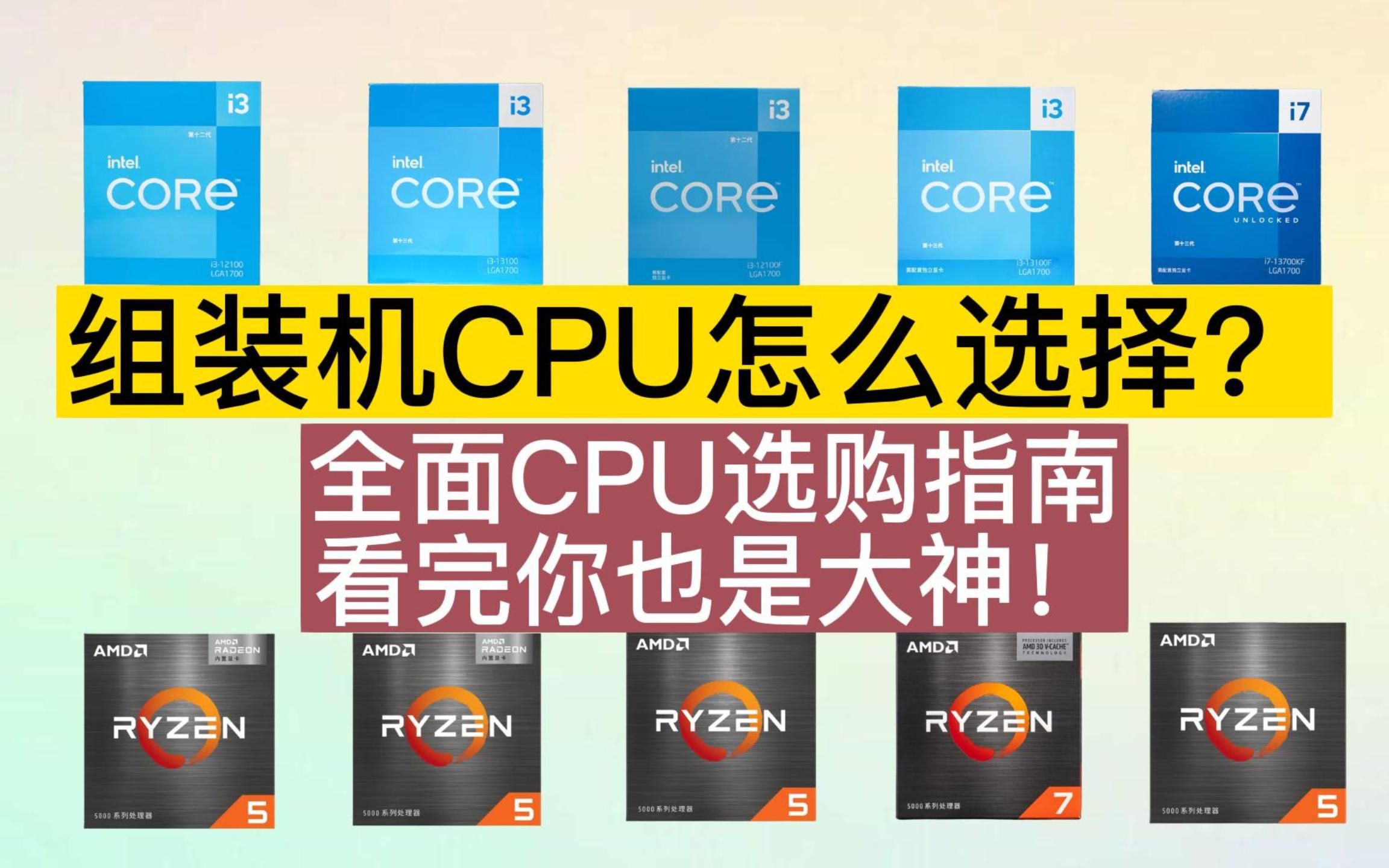 【CPU推荐】2023年4月高性价比CPU推荐!组装机CPU怎么选择?盒装和散片怎么选?全面CPU选购指南来啦!看完你也是大神!哔哩哔哩bilibili