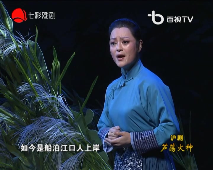 沪剧《芦荡火种》