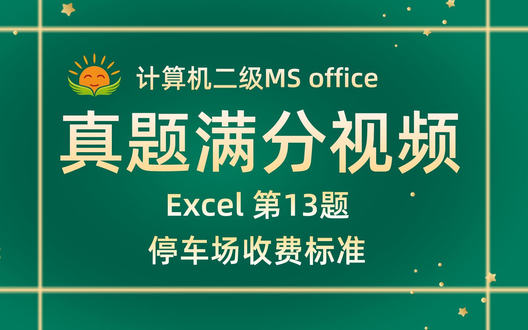 【Excel 第13题】停车场收费标准【2021年9月新题】计算机二级MS office考试真题【内部题号27315】全国计算机等级考试二级MS真题视频讲解哔哩哔哩...