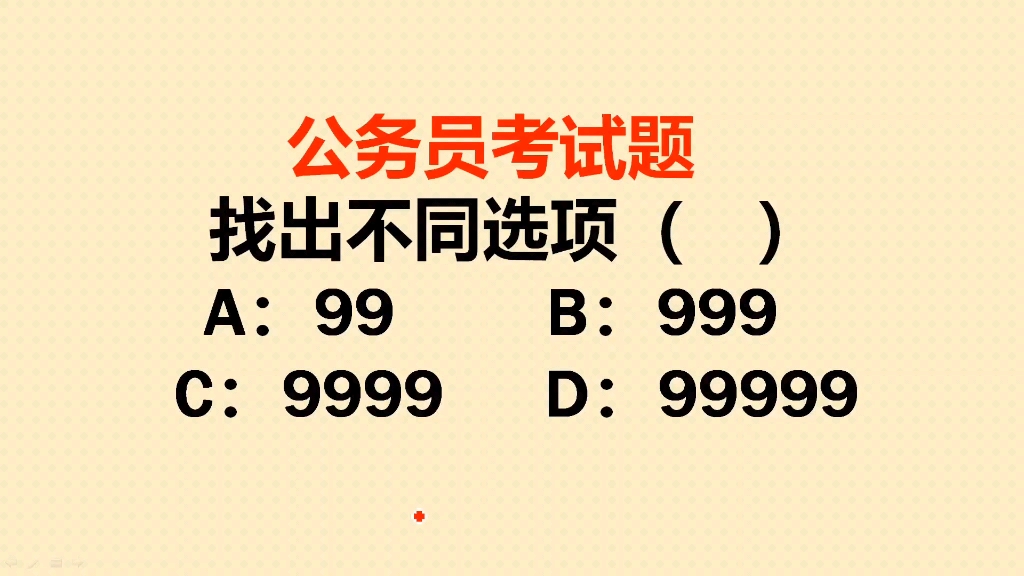 [图]公务员考试题：找出不同的选项：99、999、9999、99999