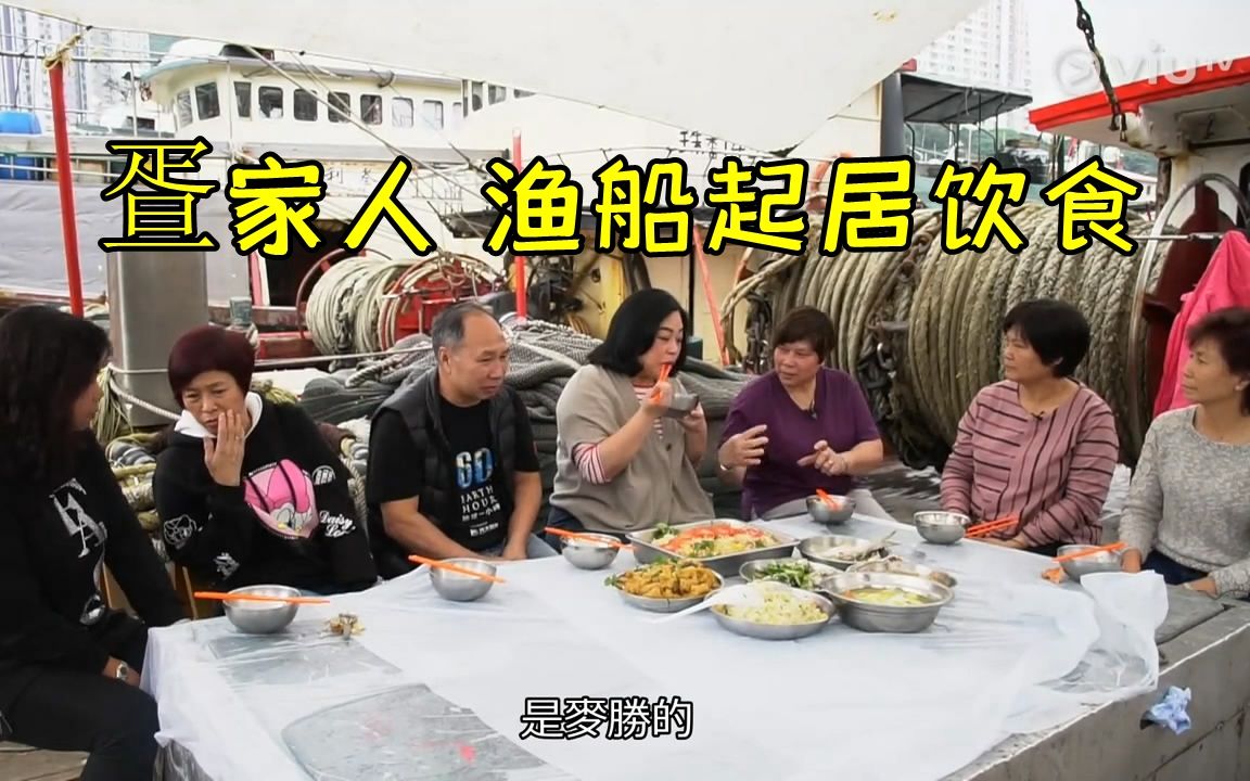 [图]女版阮兆祥带你领略香港疍家人的饮食生活