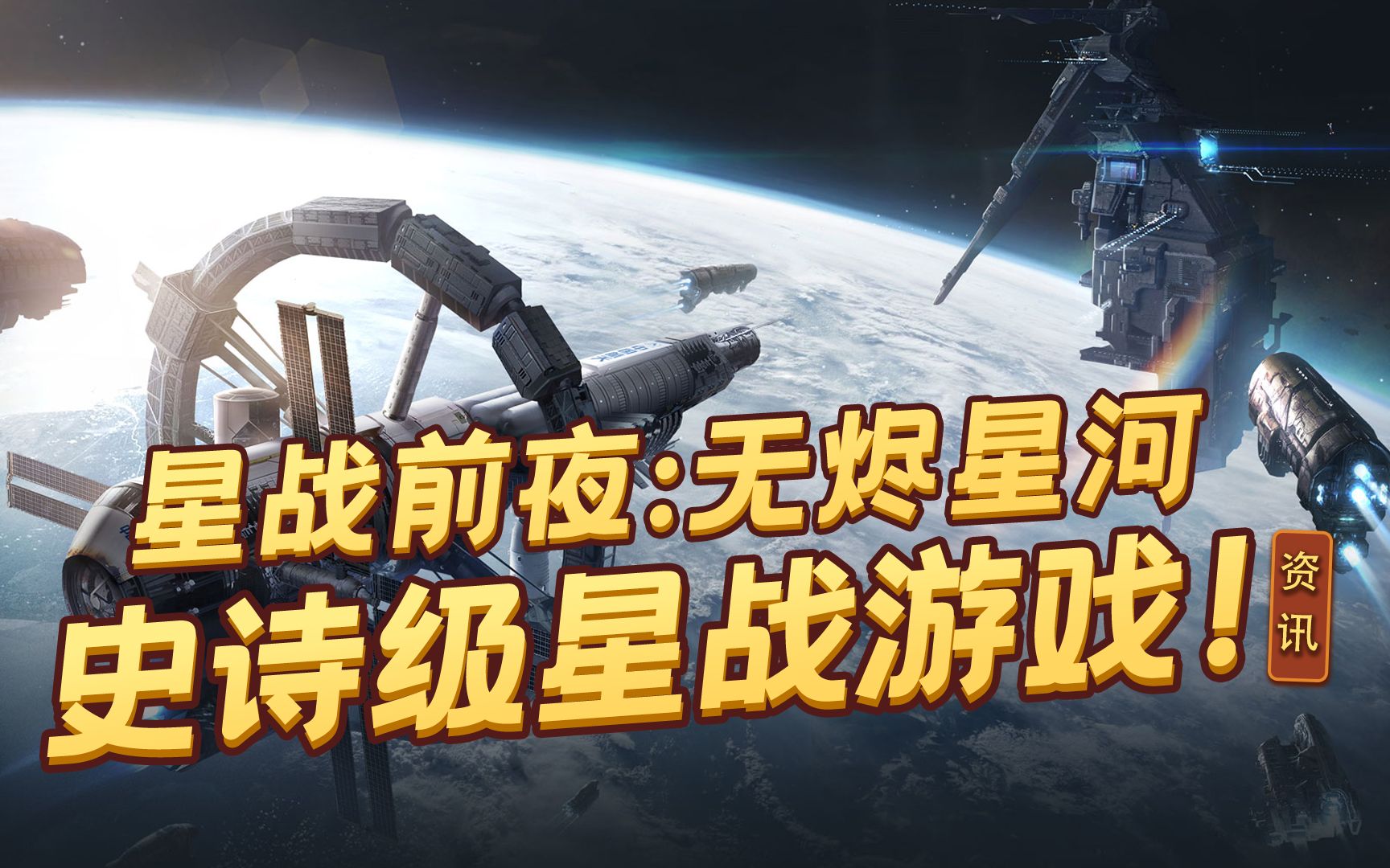 [图]【星战前夜:无烬星河】我们的足迹会踏向更远的宇宙深处！（4399）