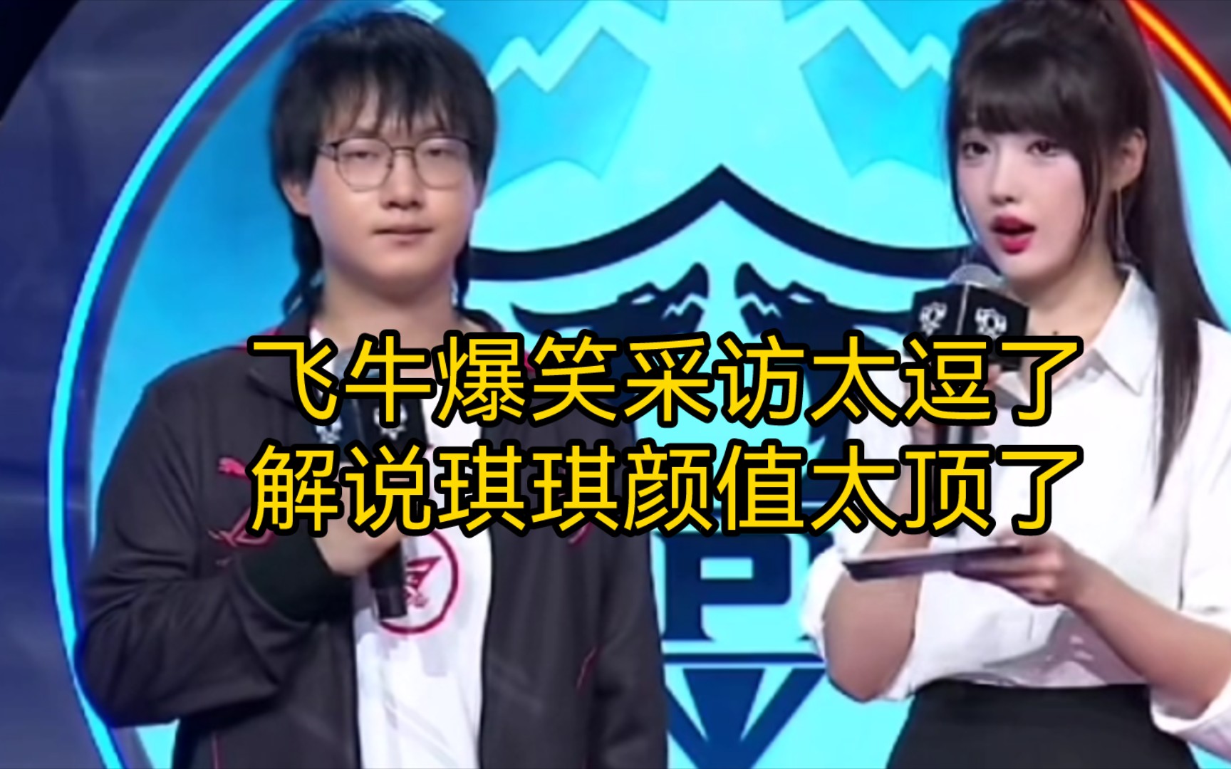 kpl飞牛fly采访搞笑名场面