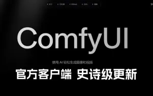 Download Video: 最强王炸！ComfyUI官方客户端发布啦！史诗级更新来临，Comfyui任意工作流无缝对接使用（附整合包）