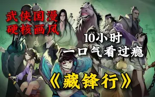 Download Video: 国漫神作《藏锋行》各帮各派、各路人马之间的阴谋智斗、恩怨情仇。