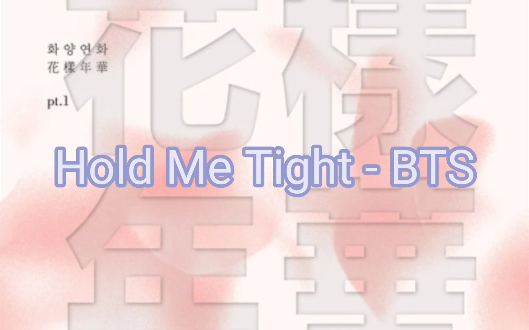 [图]［BTS｜歌词纯享版］Hold Me Tight（抓紧我）