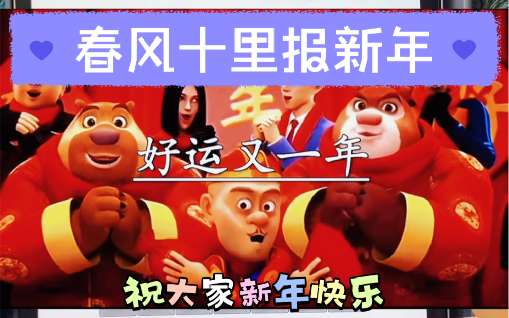 《疯狂梗传》-春风十里报新年95祝大家在新的一年平安喜乐,事事顺心