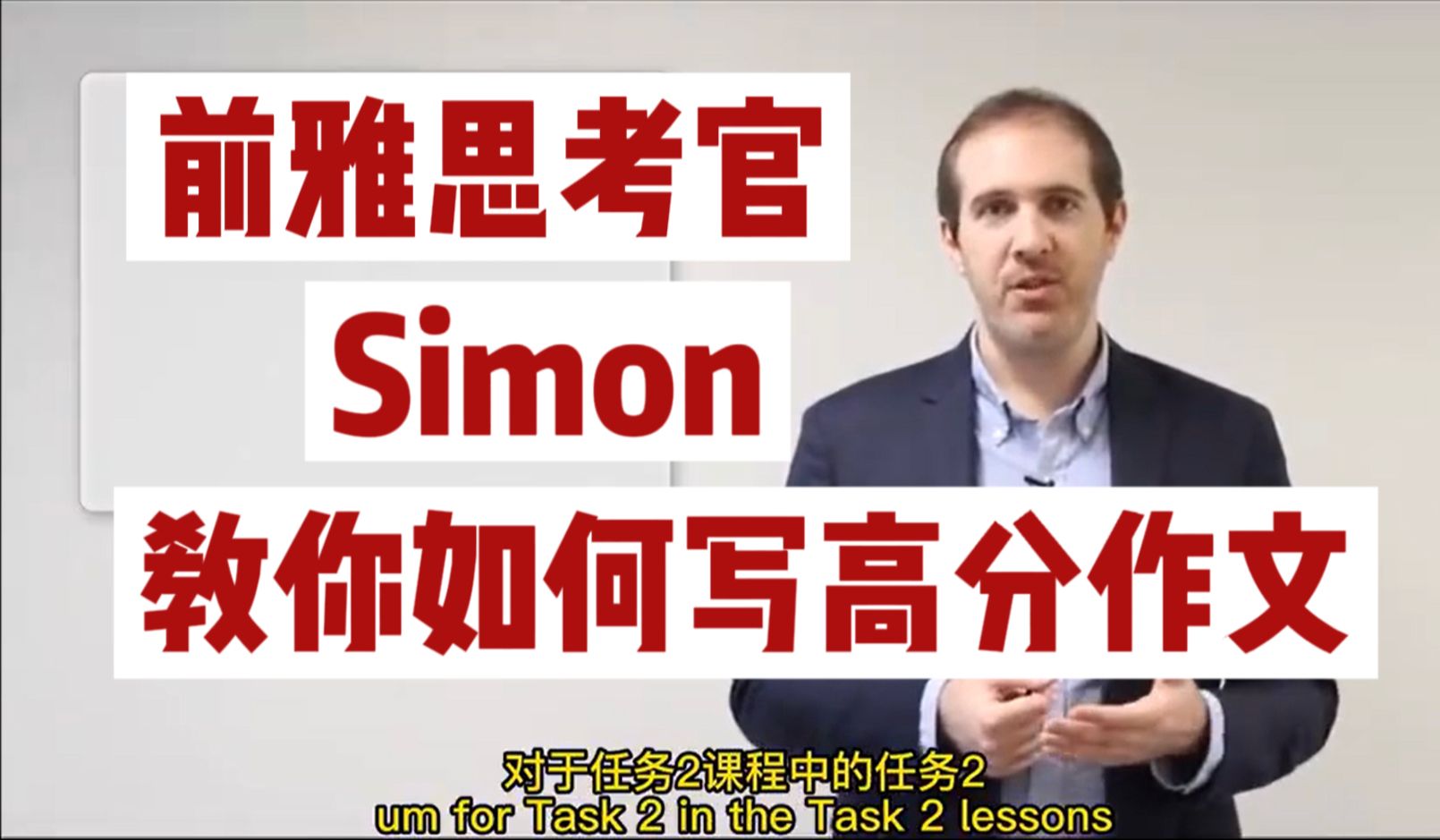 [图]前雅思考官Simon！【Simon写作】  油管超火的写作技巧课！