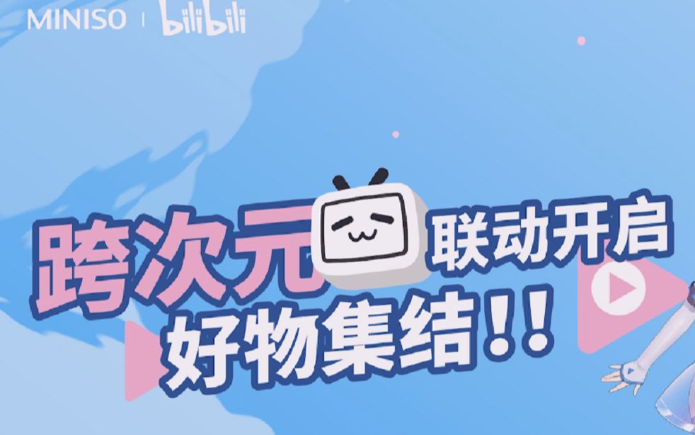 名创优品 | bilibili主题店,惊喜营业啦!哔哩哔哩bilibili