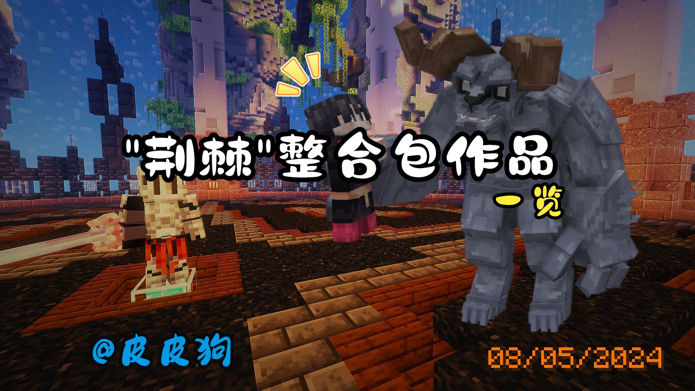 【我的世界】[荆棘]整合包boss及场景一览·你能战胜这些强敌吗?