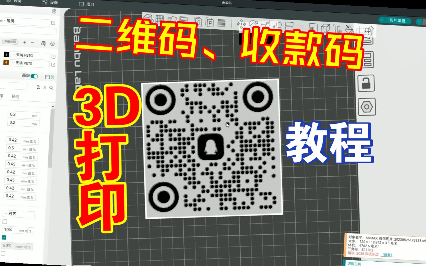 3D打印竹子切片/ORCA切片~二维码打印教程~收款码也可以~哔哩哔哩bilibili